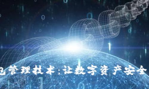 以太坊钱包管理技术：让数字资产安全、便捷、可靠