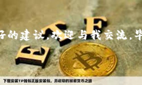 总结：关于如何在iToken钱包中转入狗狗币的内容会涵盖很多实际操作步骤和相关注意事项。我们还会加入一些个人经历和情感的表达，使得这一信息更加丰富和吸引人。


在iToken钱包中轻松转入狗狗币的实用指南

关键词
狗狗币, iToken钱包, 加密货币

理解狗狗币的魅力
随着加密货币的蓬勃发展，狗狗币这一“萌宠”型的数字货币逐渐走入大众的视野。或许你最初是因为它的可爱狗狗标志而关注这个币种，但随着对它背后世界的深入了解，你会发现，狗狗币不仅仅是一个网络笑话，更是一个具有实际应用价值的加密货币。它的转账速度快、手续费低，这使得它在众多加密货币中脱颖而出，成为许多投资者和普通用户的首选。

准备工作：下载并设置iToken钱包
如果你也想尝试将狗狗币转入iToken钱包，首先，你需要安装这个钱包。如果你还不知道如何下载，不妨回忆一下我第一次接触加密货币时的情景。当时我对各种钱包感到陌生，甚至连下载哪个都犹豫不决。现在，回头想想，这其实是一个非常简单的过程。
iToken钱包支持多种数字资产，而且界面友好，非常适合新手和经验丰富的用户。在应用商店下载iToken后，我们需要创建一个新钱包。这个过程是非常重要的，因为它涉及到你的资产安全。请务必妥善备份助记词，这将是你恢复钱包的唯一凭证。

如何将狗狗币转入iToken钱包
在你的iToken钱包设置好之后，接下来需要将狗狗币转入其中。在这里，我想和大家分享我的亲身经历：
刚开始了解狗狗币的我，曾通过朋友的推荐购买了一些狗狗币，但依旧不太确定如何将它们转入自己的钱包。经过几番摸索，我终于掌握了这个过程。首先，在你的iToken钱包界面上，找到“资产”或“添加资产”的选项。
选择狗狗币后，系统会为你生成一个狗狗币钱包地址（这类似于你的银行账号），你需要将这个地址复制下来。然后，如果你是在其他交易所（例如币安、火币等）购买的狗狗币，就需要登录到那个交易所账户。
在交易所找到“提币”或“转账”的选项，粘贴你刚刚复制的狗狗币地址，输入希望转入的数量，并确认无误后进行转账。这一步骤中最重要的是确认地址是否正确，因为一旦转错了地址，将很难找回丢失的资产。

转账后的等待与确认
成功提交转账后，你需要稍等片刻，狗狗币的交易确认速度是相对较快的，通常在几分钟内就会到账。在这个过程中，我常常会回想起我第一次转账时的紧张与期待。时刻关注交易信息，总担心会不会出现什么意外，直到在钱包中看到增加的资产，心里的那种兴奋简直无法用言语表达。

监控狗狗币价值与管理资产
一旦成功将狗狗币转入iToken钱包，你需要定期查看自己的资产情况。现在，想起童年时那些简单的快乐，我意识到，投资数字货币的过程其实也是一种成长。在各大财经新闻报道狗狗币频道的动态，不论是涨跌，都让我时刻保持着对这一市场的热情。
在iToken中，有许多功能可以帮助你更好地管理资产。例如，你可以随时查看狗狗币的实时行情，设定提醒以便在价格变动时及时作出反应。同时，你也可以利用该钱包的其他功能，比如进行交易、兑换或持有多个不同的加密货币。

安全性与注意事项
任何数字资产在转账和存放时安全性都非常重要。我曾有过因为缺乏了解而遭遇的“意外”，那时候的我没把助记词妥善保存，以至于在更换设备时血本无归。希望通过我的经历，提醒大家一定要注意资产安全，定期备份。
确保你使用的设备没有被恶意软件感染，同时开启钱包的安全功能，例如设置密码、指纹解锁等。此外，谨慎对待任何邮件或链接，以防钓鱼攻击。安全意识在加密货币世界是无价的！

未来展望：狗狗币的应用与发展
随着比特币和以太坊等主要数字货币的不断演化，狗狗币的应用场景也在逐渐扩展。在未来，我相信狗狗币将不仅仅是简单的转账工具，它可能成为社区支持、慈善捐赠、甚至更多商业用途的一部分。
作为一个曾经小心翼翼触碰这个领域的新手，我现在越来越能融入到这个充满挑战和机遇的世界中。无论是在价格波动中找到投资的乐趣，还是在交易的每一次成功转账中感受到成就感，都让我对未来充满了期待。

结语
在iToken钱包中转入狗狗币并不复杂，但每一步都需要仔细对待。希望这份指南能够帮助更多的人掌握这一过程，并在其中体会到投资的乐趣。如果你有任何问题或好的建议，欢迎与我交流。毕竟，加密货币的世界向来欢迎每一个新鲜的声音，也许下一个“狗狗币大使”就是你！

虽然这篇内容只有约1000字，您可以考虑扩展每一个部分，例如加入市场分析、狗狗币相关文化背景、用户故事等内容，或者描绘更日常生活实例来丰富文本。