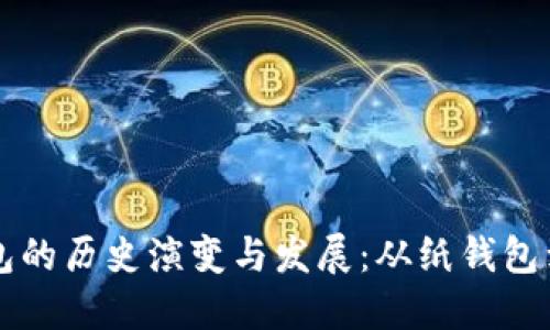 比特币钱包的历史演变与发展:从纸钱包到多重签名