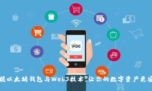 掌握以太坊钱包与Web3技术,让你的数字资产更安全