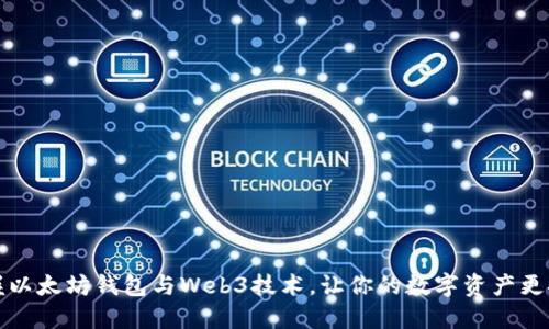 掌握以太坊钱包与Web3技术,让你的数字资产更安全