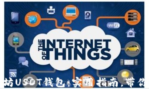 
如何轻松注册以太坊USDT钱包：实用指南，带你步入数字货币世界