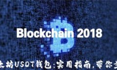 如何轻松注册以太坊USDT钱