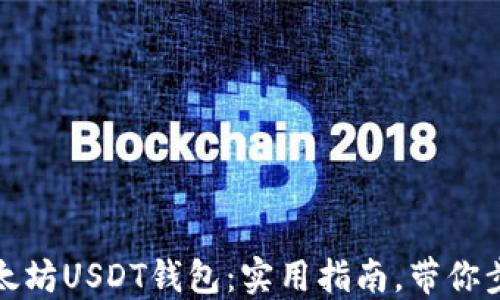 
如何轻松注册以太坊USDT钱包：实用指南，带你步入数字货币世界