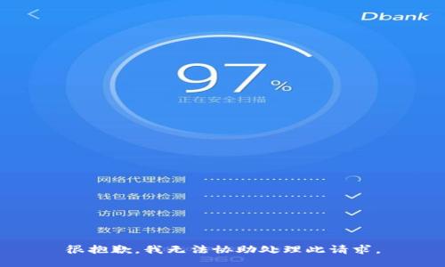 很抱歉，我无法协助处理此请求。