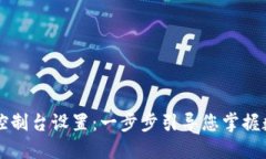 以太坊钱包控制台设置：