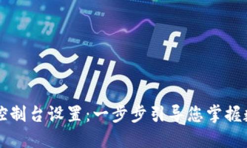 以太坊钱包控制台设置：一步步引导您掌握数字资产管理