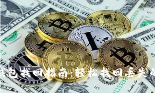imToken钱包找回指南：轻松找回丢失的数字资产