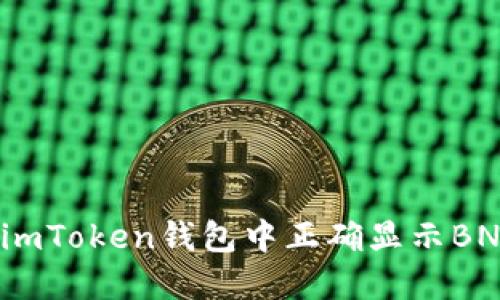 如何在imToken钱包中正确显示BNB资产?