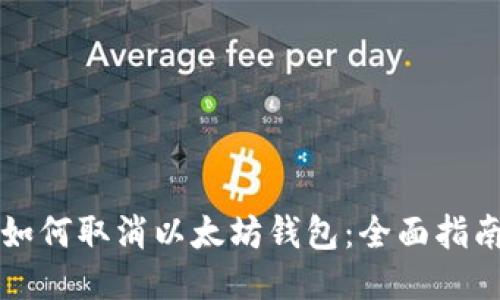 如何取消以太坊钱包：全面指南