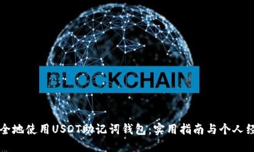 如何安全地使用USDT助记词钱包:实用指南与个人经验分享