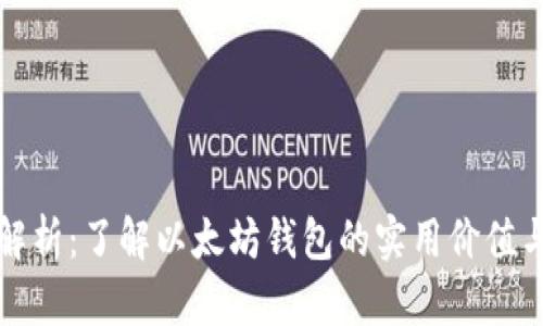 全面解析:了解以太坊钱包的实用价值与功能