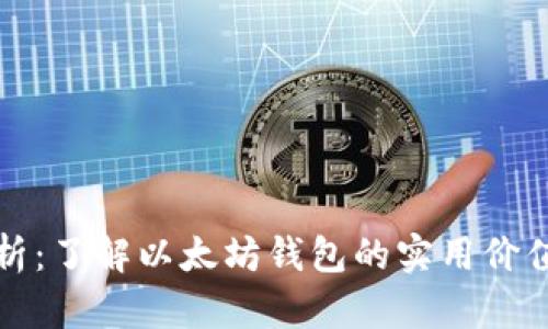全面解析:了解以太坊钱包的实用价值与功能