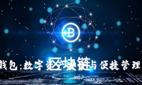 GTL区块链钱包：数字资产安全与便捷管理的完美结合