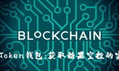 解锁imToken钱包：获取糖果