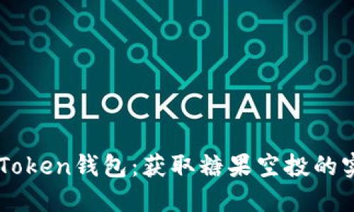 解锁imToken钱包：获取糖果空投的实用指南