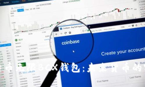 探索比特币无限BCX钱包：未来货币的实用工具