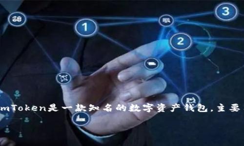 关于“imToken钱包下载有病毒”的问题，我们需要明确几个方面的信息。首先，imToken是一款知名的数字资产钱包，主要用于存储和管理加密货币。下载此类钱包时，确实需要特别小心，以确保安全性。

### 确保安全：如何安全下载imToken钱包，避免病毒风险