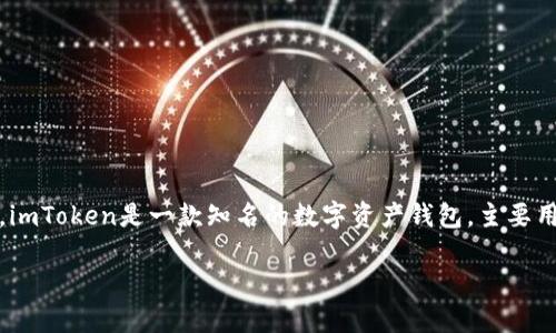 关于“imToken钱包下载有病毒”的问题，我们需要明确几个方面的信息。首先，imToken是一款知名的数字资产钱包，主要用于存储和管理加密货币。下载此类钱包时，确实需要特别小心，以确保安全性。

### 确保安全：如何安全下载imToken钱包，避免病毒风险