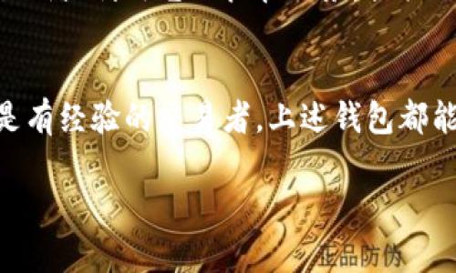 在数字货币日益普及的今天，选择一个安全、可靠的钱包至关重要。除了 imToken，还有许多其他优秀的钱包可供选择。下面是一些受欢迎的数字货币钱包，并对每种钱包进行了简要介绍。

1. Trust Wallet
Trust Wallet 是一款官方的以太坊和ERC20代币钱包，由 Binance 收购。它支持多种加密货币存储，用户界面友好，提供去中心化交易所（DEX）集成功能，用户可以直接在钱包内交易。他们的私钥完全保存在用户设备中，确保了安全性。

2. Coinbase Wallet
Coinbase Wallet是由知名交易所Coinbase推出的数字货币钱包。这个钱包支持多种主流加密货币，并且非常适合初学者，因为它的用户界面简单易用。Coinbase Wallet还提供了备份功能，可以方便地恢复账户。

3. MetaMask
MetaMask 是一款热门的以太坊和ERC20代币钱包，通常以浏览器扩展的形式使用，也可在手机上使用。MetaMask 除了支持存储和转账，还可以与许多去中心化应用（DApps）无缝连接，方便用户体验以太坊生态。

4. Ledger Nano S/X
Ledger Nano S和Nano X是硬件钱包中最受欢迎的选择之一。它们通过冷存储（即离线存储）来保护你的私钥，提供极高的安全性。虽然相较于其他热钱包使用起来不那么方便，但对于持有大量数字资产的人来说，这种安全性是不可或缺的。

5. Exodus
Exodus 是一款多平台支持的钱包，用户可以在桌面或移动设备上使用。它支持多种加密货币，并提供内置的兑换功能。此外，Exodus 的界面现代化且美观，非常适合新手用户。

6. Atomic Wallet
Atomic Wallet 是一款去中心化的钱包，允许用户存储和管理多种加密货币。它提供内置的去中心化交易所，用户可以在钱包内直接进行兑换交易。此外，Atomic Wallet 还支持加密货币的购买功能，方便用户直接用法币购买数字资产。

7. Trezor
Trezor 是另一款领先的硬件钱包，致力于保护你的数字资产。它简单易用，提供强大的安全性，并支持多种加密货币的存储。不仅如此，Trezor 还提供了与各种软件钱包的兼容性，为用户提供了更多选择。

8. Electrum
Electrum 是一款专注于比特币的轻量级钱包，它快速且具有较高的安全性。用户可以选择使用自己的私钥或利用它的托管服务，提供了灵活性。虽然界面相对简约，但对于比特币爱好者来说，它的可靠性无人能敌。

总结
选择合适的钱包不仅取决于它的功能与安全性，还应该考虑到个人的使用习惯和需求。无论你是新手还是有经验的交易者，上述钱包都能够满足你的需求。在选择时，请务必了解各钱包的特性，确保你的数字资产安全。

以上内容希望能够帮助到你，选择适合你个人需求的钱包，安全存储和管理自己的数字资产！