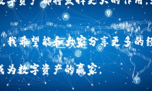 掌握imToken钱包与链克，轻松管理数字资产的实用指南  
imToken钱包, 链克, 数字资产管理/guanjianci

引言：数字资产管理的新时代
随着区块链技术的快速发展，数字资产已成为越来越多投资者关注的焦点。而在这个过程中，如何安全、便捷地管理自己的数字资产就显得尤为重要。今天，我想和大家聊一聊imToken钱包和链克（Link）这两个工具，它们是我在数字资产之路上的得力助手，不仅提升了我的投资体验，同时也让我的资产管理变得更加轻松。

什么是imToken钱包？
imToken钱包是一款非常流行的数字资产钱包，支持多种区块链资产管理。它的特点在于用户友好的界面、安全性高以及多种功能的集成。记得我第一次接触imToken的时候，还是在大学时期。当时的我对数字货币一无所知，但随着对比特币和以太坊的学习，我意识到需要一个安全的地方来存储我的资产。在朋友的推荐下，我下载了imToken钱包，并迅速被它的简洁设计和强大功能吸引。

为什么选择imToken？
那么，为什么我特别推荐imToken钱包呢？首先，它的安全性是我最看重的。imToken采用了多重签名技术，确保用户的资产安全。其次，它的易用性也很突出，用户只需要简单的注册流程，就能开始使用。同时，imToken还支持众多区块链，包括以太坊、比特币和各种ERC-20代币，这让我在管理不同资产时不再感到困扰。

链克：数字资产的应用
链克是一个基于区块链的数字货币，它的主要作用是促进链接生态系统内的信息流通和价值交换。链克作为一种应用型代币，具有很高的实用价值，可以用来购买各种数字服务。事实上，我在使用链克时，体会到了它带来的便利。例如，在某次线上活动中，我用链克兑换了面向开发者的在线课程，这既节省了成本，又让我提升了个人技能。

如何在imToken中使用链克？
如果你想要在imToken钱包中使用链克，其实流程非常简单。你只需将链克代币导入你的钱包，然后就能够在各种支持链克的应用中进行交易。记得我第一次尝试时，心里还是有点忐忑，毕竟对区块链的理解还不够深入。然而，跟着钱包中的指引走，几个简单步骤之后，我就成功完成了链克的转账，内心的成就感油然而生。

安全使用数字资产的钱包小技巧
在分享我的经验时，我也想给大家提供一些安全使用数字钱包的小技巧。首先，确保你的手机或其他设备安装有最新的安全更新，这能够有效防止网络攻击。其次，备份好你的私钥和助记词，这点非常重要，因为一旦丢失，可能无法找回。同时，尽量不要使用公共Wi-Fi进行数字资产交易，这样会增加被攻击的风险。每当想起我在酒店里用公共Wi-Fi做银行操作时，都会觉得脸上发热，那次险些让我的个人信息泄露。

未来展望：数字资产的可能性
随着数字资产市场的不断扩大，我对未来的想象充满了期待。许多行业都在探索区块链的应用，我相信不久的将来，数字钱包会成为一种新的生活方式。无论是在购物、投资，还是日常支付上，数字资产都将发挥更大的作用。就像我小时候的梦想一样，我希望能过上没有中介、直接由我掌控资产的生活。在这个过程中，imToken钱包和链克都会是我不可或缺的伙伴。

结论：选择合适的工具，管理你的数字未来
在数字资产的世界中，选择合适的钱包和工具无疑至关重要。imToken钱包和链克的结合，不仅让我在资产管理上获得了极大的便利，也让我在投资过程中保持了相对的安全。在未来的探索中，我希望能和大家分享更多的经验和见解，一起享受这段数字资产的旅程。无论是欢笑还是挑战，我相信，我的旅程才刚刚开始。

为了能够更好地理解和应用这些工具，我建议大家不妨深入学习区块链的相关知识，参与社区讨论，积累更多的经验。终究，了解得越多，你就能掌控得越好。在这个信息时代，每个人都有可能成为数字资产的赢家。