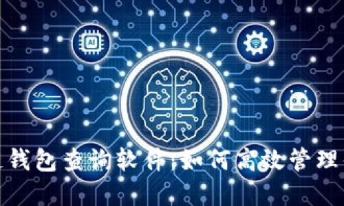 : 揭秘区块链钱包查询软件:如何高效管理你的数字资产