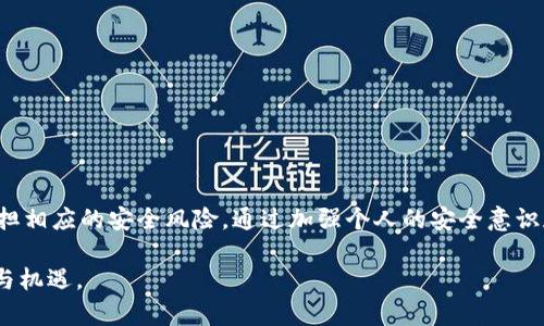 在讨论imToken钱包的实名认证之前，我们需要了解一些关于数字货币和钱包的基本知识。imToken是一个广泛使用的数字货币钱包，它为用户提供了存储、管理和交易各种数字资产的功能。在当前的数字货币市场中，许多钱包和交易所都需要实名认证，以提高安全性和合规性。接下来，我们将详细探讨imToken钱包的实名认证问题以及背后的原因。

1. 什么是imToken钱包？
imToken是一个支持多种数字资产的移动端数字钱包，最初于2016年在中国推出。它的设计目标是为用户提供简单、安全和易用的数字资产管理体验。用户可以通过imToken钱包管理以太坊、比特币等多种数字货币，同时还可以通过DApp进行去中心化金融（DeFi）交易。

2. 实名认证的必要性
实名认证指的是用户在注册账户时需要提供真实身份信息的过程。这一过程在金融领域尤为重要，尤其是在涉及资金交易和资产管理的场景中。实名认证可以有效防止洗钱、诈骗等非法活动，提高用户的交易安全性和账户的合法性。因此，许多数字货币平台和交易所在平台注册时都要求用户进行实名认证。

3. imToken钱包是否需要实名认证？
截至我目前的信息，imToken钱包本身并不要求用户进行实名验证。用户可以在没有提交个人身份信息的情况下创建钱包并管理自己的数字资产。这一点与许多中心化的交易所（如币安、火币等）形成鲜明对比，因为这些平台通常都会要求用户进行实名认证才能进行交易。

4. 无需实名认证的优缺点
imToken钱包无需实名认证为用户提供了更高的隐私保护和便利性。用户可以快速创建和使用钱包，而无需担心提交个人信息可能带来的潜在风险。然而，这也意味着用户在发生资产纠纷或账户被盗时，可能缺乏保护手段。由于没有实名认证，用户在维护账户安全时需要更加谨慎，例如，确保私钥和助记词的安全。

5. 我个人的经历与看法
当我第一次接触数字货币时，选择使用imToken这一钱包是因为它的简单易用。记得那时候我还在大学，身边的朋友们都在讨论比特币和以太坊。我虽然对这些数字货币不是特别了解，但我决定试试看。在注册imToken账户时，看到它不需要实名认证，我感到非常轻松。这让我能迅速投入到这个新兴领域，进行一些小额的投资和交易。

然而，随着我对数字货币的理解加深，我逐渐意识到实名认证的必要性。在某些情况下，实名认证可以为用户提供安全保障。比如，当我遇到网络诈骗领域的许多警示故事时，我不禁思考，如果我在注册钱包时提供了一定的身份信息，或许在某种程度上可以减少被盗或被骗的风险。因此，我认为在没有实名认证的情况下，用户应该更加关注自己的资产安全。

6. 如何确保资产安全？
虽然imToken钱包不是实名制，但我们依然需要采取有效的安全措施来保护我们的数字资产。以下是一些实用的建议：
ul
    listrong备份私钥和助记词：/strong私钥是你访问和管理数字资产的唯一凭证，助记词则是另一种备份方式，请务必妥善保管。/li
    listrong启用双重验证：/strong即使imToken不要求实名认证，也可以启用双重验证，增加账户的安全性。/li
    listrong谨慎点击链接：/strong网络上有很多钓鱼网站和欺诈信息，务必通过官方网站或应用商店下载imToken。/li
    listrong避免在公共网络下交易：/strong在公共Wi-Fi下进行交易非常危险，尽量使用安全的网络连接。/li
/ul

7. 结语
总体来说，imToken钱包是一款方便、灵活的数字资产管理工具，不要求实名认证为用户提供了便利性和隐私保护。然而，在享受便利的同时，用户也需要承担相应的安全风险。通过加强个人的安全意识和采取有效措施，我们可以更好地保护自己的数字资产。在这个快速发展的数字货币领域，只有不断学习与适应，才能在未来的市场中保持竞争力。 

我希望我的经历和看法能对其他用户有所启发。在使用imToken钱包的过程中，如果你能采取上述的安全措施，就能够更安心地享受数字资产带来的便利与机遇。