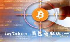 轻松安装 imToken 钱包电脑