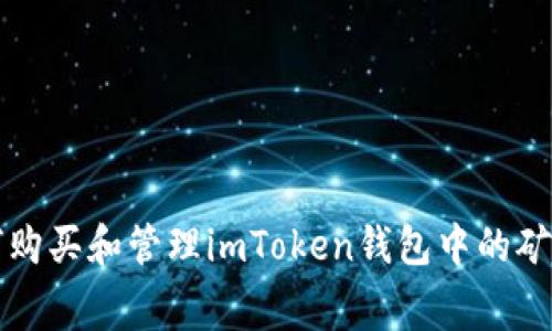 如何购买和管理imToken钱包中的矿工费