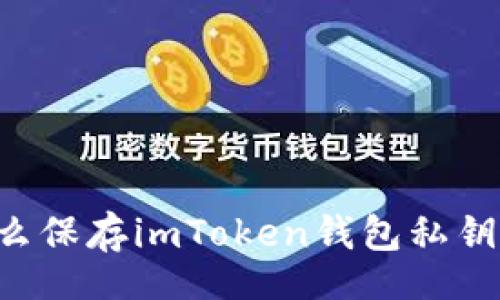 figure
    为什么保存imToken钱包私钥至关重要？