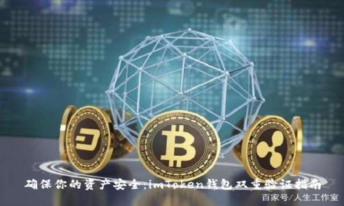 确保你的资产安全：imToken钱包双重验证指南