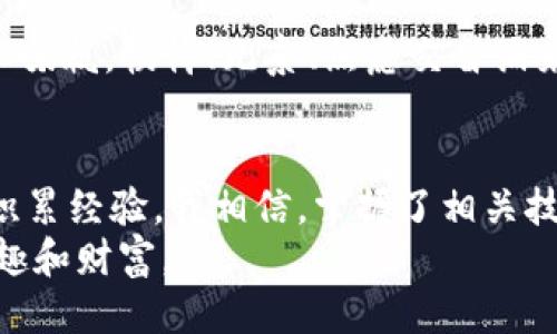 tiaoti如何安全高效地将USDT转移到币安链钱包？/tiaoti
USDT, 币安链, 钱包/guanjianci

引言：数字货币的新时代
随着区块链技术的发展，数字货币逐渐走入了普通人的生活。作为世界上最流行的稳定币之一，USDT（Tether）因其与美元的1:1挂钩，成为了投资者和交易者日常交易的重要工具。我记得在我刚接触数字货币的时候，对于如何安全地将USDT转移到不同的钱包都充满了疑惑，甚至一度感到迷茫。然而，随着对这项技术的深入了解，我逐渐掌握了其中的技巧。在这篇文章中，我将与大家分享如何安全且高效地将USDT转移到币安链钱包的经验和心得。

了解币安链钱包
币安链钱包，是币安平台为了方便用户进行数字资产管理而推出的一款多功能钱包。它不仅支持币安交易所的各类数字货币，还兼容多种链上的资产。使用币安链钱包，用户可以方便地查看余额、发送和接收资产，以及参与链上的其他活动。对我来说，选择一个安全、稳定且功能强大的钱包是加密货币投资的重要一步。

准备工作：如何选择合适的钱包
在将USDT转移到币安链钱包之前，我们需要确保钱包的安全性及易用性。我曾经由于选择了一个不够安全的钱包而面临过资产损失的风险，这段经历让我刻骨铭心。因此，在选择钱包时，我会考虑以下几方面：
ul
    listrong安全性：/strong优先选择有两步验证（2FA）等安全功能的钱包，确保资产的安全。/li
    listrong用户体验：/strong钱包的界面应，方便操作，尤其是在转账过程中。记得我第一次操作某些复杂的钱包时，被繁琐的界面搞得无从下手。/li
    listrong兼容性：/strong选择支持多种数字货币和链的多功能钱包，可以给未来的交易留出更多空间。/li
/ul

USDT转账的基本步骤
一旦选择好了合适的钱包，我们就可以开始转账了。以下是具体的操作步骤：
ol
    listrong创建币安链钱包：/strong如果你还没有币安链钱包，可以前往币安官网或应用商店下载官方钱包进行注册和设置。在设置过程中，切勿泄露助记词，这是钱包安全的关键。/li
    listrong获取钱包地址：/strong打开钱包，找到“接收”功能，生成钱包地址。我建议将这个地址记录在安全的地方，避免在转账过程中出现错误。/li
    listrong登录交易所或者其他钱包：/strong登录你存放USDT的交易所或钱包，找到出金或转账选项，输入你刚刚获得的币安链钱包地址。检查每一个输入的细节，确保无误，我曾因为一个小小的笔误而造成了不可挽回的损失。/li
    listrong确认转账：/strong确认金额以及手续费，最终提交。大部分情况下，转账会在几分钟内完成，可以耐心等待。/li
/ol

注意事项：转账中的安全隐患
在转账的过程中，我们必须提高警惕，避免常见的安全隐患：
ul
    listrong网络安全：/strong务必在安全可靠的网络环境下进行操作，避免使用公共Wi-Fi，以免被黑客攻击。/li
    listrong防钓鱼网站：/strong确保进入的是币安的官方网站，很多钓鱼网站可能会伪装成合法网站，试图窃取你的信息。/li
    listrong手续费：/strong不同情况下，转账手续费可能会有所不同，提前了解清楚可以避免意外的高费用。/li
/ul

我的亲身经历：从新手到熟练者
回想起我第一次转账USDT时，确实很紧张。在网上了解了很多信息后，我以为自己准备得很充分，然而在输入钱包地址时的紧张让我错过了一个字符，结果资金转到了一个错误的地址。那一刻我心里像打翻了五味瓶，懊悔、无奈、焦虑交替涌来。经过那次教训，我学会了多个方面的知识，包括如何选择安全的钱包、如何在转账过程中提高警惕等。

结语：拥抱数字货币的未来
今天，数字货币的浪潮席卷全球，人们越来越愿意接受这一新兴事物。将USDT转移到币安链钱包，不仅是对资产安全的重视，更是对未来数字经济的探索。在这个过程中，我们要保持开放的心态，愿意学习，不断积累经验。我相信，掌握了相关技巧后，每个人都能在这个数字世界里找到属于自己的一席之地。
无论你的出发点是什么，记住安全永远是第一位的。时刻关注自己的资产安全，确保每一次转账都是经过深思熟虑的决定。随着你在这条道路上的慢慢深入，愿你能在这个持续发展且充满希望的领域中找到乐趣和财富。