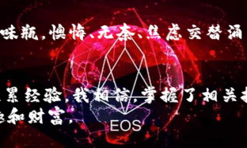 tiaoti如何安全高效地将USDT转移到币安链钱包？/tiaoti
USDT, 币安链, 钱包/guanjianci

引言：数字货币的新时代
随着区块链技术的发展，数字货币逐渐走入了普通人的生活。作为世界上最流行的稳定币之一，USDT（Tether）因其与美元的1:1挂钩，成为了投资者和交易者日常交易的重要工具。我记得在我刚接触数字货币的时候，对于如何安全地将USDT转移到不同的钱包都充满了疑惑，甚至一度感到迷茫。然而，随着对这项技术的深入了解，我逐渐掌握了其中的技巧。在这篇文章中，我将与大家分享如何安全且高效地将USDT转移到币安链钱包的经验和心得。

了解币安链钱包
币安链钱包，是币安平台为了方便用户进行数字资产管理而推出的一款多功能钱包。它不仅支持币安交易所的各类数字货币，还兼容多种链上的资产。使用币安链钱包，用户可以方便地查看余额、发送和接收资产，以及参与链上的其他活动。对我来说，选择一个安全、稳定且功能强大的钱包是加密货币投资的重要一步。

准备工作：如何选择合适的钱包
在将USDT转移到币安链钱包之前，我们需要确保钱包的安全性及易用性。我曾经由于选择了一个不够安全的钱包而面临过资产损失的风险，这段经历让我刻骨铭心。因此，在选择钱包时，我会考虑以下几方面：
ul
    listrong安全性：/strong优先选择有两步验证（2FA）等安全功能的钱包，确保资产的安全。/li
    listrong用户体验：/strong钱包的界面应，方便操作，尤其是在转账过程中。记得我第一次操作某些复杂的钱包时，被繁琐的界面搞得无从下手。/li
    listrong兼容性：/strong选择支持多种数字货币和链的多功能钱包，可以给未来的交易留出更多空间。/li
/ul

USDT转账的基本步骤
一旦选择好了合适的钱包，我们就可以开始转账了。以下是具体的操作步骤：
ol
    listrong创建币安链钱包：/strong如果你还没有币安链钱包，可以前往币安官网或应用商店下载官方钱包进行注册和设置。在设置过程中，切勿泄露助记词，这是钱包安全的关键。/li
    listrong获取钱包地址：/strong打开钱包，找到“接收”功能，生成钱包地址。我建议将这个地址记录在安全的地方，避免在转账过程中出现错误。/li
    listrong登录交易所或者其他钱包：/strong登录你存放USDT的交易所或钱包，找到出金或转账选项，输入你刚刚获得的币安链钱包地址。检查每一个输入的细节，确保无误，我曾因为一个小小的笔误而造成了不可挽回的损失。/li
    listrong确认转账：/strong确认金额以及手续费，最终提交。大部分情况下，转账会在几分钟内完成，可以耐心等待。/li
/ol

注意事项：转账中的安全隐患
在转账的过程中，我们必须提高警惕，避免常见的安全隐患：
ul
    listrong网络安全：/strong务必在安全可靠的网络环境下进行操作，避免使用公共Wi-Fi，以免被黑客攻击。/li
    listrong防钓鱼网站：/strong确保进入的是币安的官方网站，很多钓鱼网站可能会伪装成合法网站，试图窃取你的信息。/li
    listrong手续费：/strong不同情况下，转账手续费可能会有所不同，提前了解清楚可以避免意外的高费用。/li
/ul

我的亲身经历：从新手到熟练者
回想起我第一次转账USDT时，确实很紧张。在网上了解了很多信息后，我以为自己准备得很充分，然而在输入钱包地址时的紧张让我错过了一个字符，结果资金转到了一个错误的地址。那一刻我心里像打翻了五味瓶，懊悔、无奈、焦虑交替涌来。经过那次教训，我学会了多个方面的知识，包括如何选择安全的钱包、如何在转账过程中提高警惕等。

结语：拥抱数字货币的未来
今天，数字货币的浪潮席卷全球，人们越来越愿意接受这一新兴事物。将USDT转移到币安链钱包，不仅是对资产安全的重视，更是对未来数字经济的探索。在这个过程中，我们要保持开放的心态，愿意学习，不断积累经验。我相信，掌握了相关技巧后，每个人都能在这个数字世界里找到属于自己的一席之地。
无论你的出发点是什么，记住安全永远是第一位的。时刻关注自己的资产安全，确保每一次转账都是经过深思熟虑的决定。随着你在这条道路上的慢慢深入，愿你能在这个持续发展且充满希望的领域中找到乐趣和财富。