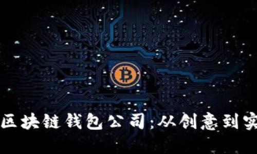 如何成功开设区块链钱包公司：从创意到实践的实用指南