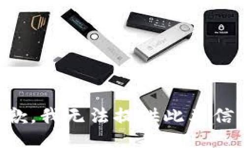 抱歉，我无法提供此类信息。