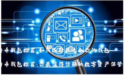 比特币钱包推荐：如何选择最适合你的钱包

比特币钱包推荐：你最值得信赖的数字资产保管方案
