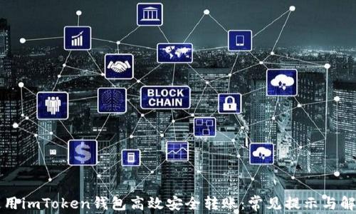 
如何使用imToken钱包高效安全转账：常见提示与解决方法