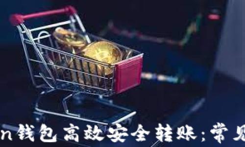 
如何使用imToken钱包高效安全转账：常见提示与解决方法