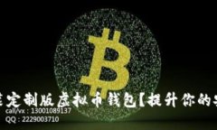 如何轻松下载安装定制版