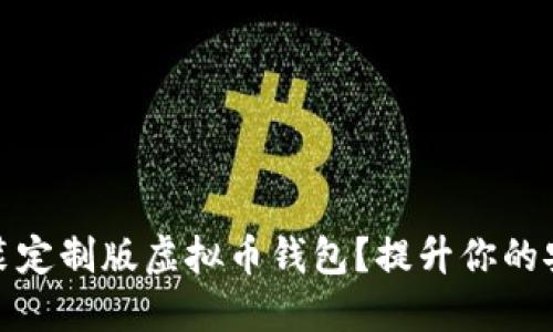 如何轻松下载安装定制版虚拟币钱包？提升你的安全性与使用体验