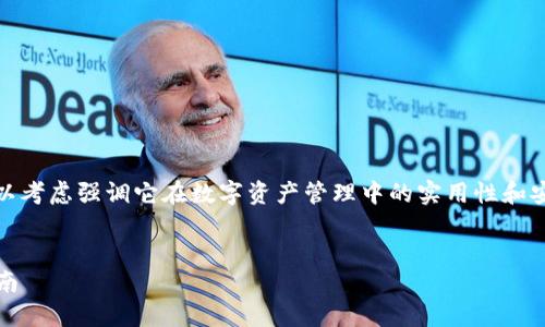 在创建一个以“imToken钱包”名称为主题的优秀时，可以考虑强调它在数字资产管理中的实用性和安全性。以下是一个具有吸引力的示例，以及相关关键词。


高效管理数字资产：imToken钱包的实用技巧与安全指南