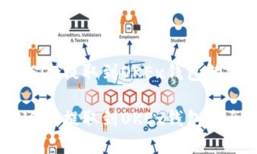 关于将USDT提取到OKEx钱包的实用指南

轻松将USDT提取到OKEx钱包的全面指南