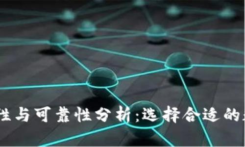 USDT钱包的安全性与可靠性分析：选择合适的数字资产存储方案