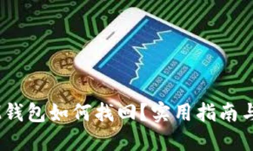 币错转IM钱包如何找回?实用指南与经验分享