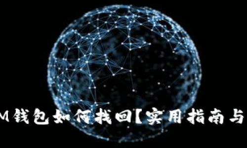 币错转IM钱包如何找回?实用指南与经验分享