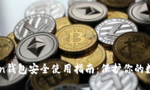 imToken钱包安全使用指南：保护你的数字资产