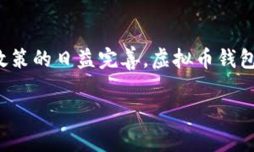 墨西哥的虚拟币钱包是一个允许用户存储、管理和交易各种加密货币的数字钱包。这些钱包旨在为用户提供便捷、安全的方式，以便他们能够轻松地使用数字货币进行购物、投资或转账。近年来，加密货币在墨西哥的普及程度逐渐上升，越来越多的人对虚拟币钱包感兴趣。

要更深入了解墨西哥的虚拟币钱包，我们可以从以下几个方面展开：

1. 什么是虚拟币钱包?
虚拟币钱包是存储加密货币的工具，可以是软件（手机应用或电脑程序）或硬件（如专用的硬件设备）。它允许用户接收、存储和发送数字货币。钱包通过加密技术来保护用户的资产，确保交易的安全性。

2. 墨西哥的加密货币市场现状
近年来，墨西哥的加密货币市场呈增长趋势。越来越多的商家接受虚拟货币支付，同时市场上也涌现出众多交易平台和虚拟币钱包。这使得普通用户能够更容易地参与到这个新兴的数字经济中。

3. 墨西哥常见的虚拟币钱包类型
在墨西哥，用户可以选择多种类型的虚拟币钱包。以下是几种常见类型：
ul
    listrong热钱包：/strong这些钱包通常是在线的，便于快速交易，但安全性较低，适合小额交易。/li
    listrong冷钱包：/strong这些钱包不连接互联网，提供更高级别的安全性，适合长期存储。/li
    listrong硬件钱包：/strong这些是特别设计的设备，用于安全存储加密货币，兼具方便性和安全性。/li
/ul

4. 使用虚拟币钱包的优势
使用墨西哥虚拟币钱包的好处包括：
ul
    listrong安全性：/strong通过加密技术，虚拟币钱包能够保护用户的资产不受黑客攻击。/li
    listrong便利性：/strong用户可以随时随地管理他们的加密货币，进行快速交易。/li
    listrong费用低：/strong与传统银行转账相比，使用加密货币进行交易通常手续费更低。/li
/ul

5. 如何选择合适的虚拟币钱包
在选择墨西哥虚拟币钱包时，用户应考虑以下几个因素：
ul
    listrong安全性：/strong选择拥有良好安全记录和用户评价的钱包。/li
    listrong易用性：/strong钱包的用户界面应友好，容易上手。/li
    listrong支持的加密货币：/strong确保钱包支持你想要存储和交易的加密货币种类。/li
/ul

6. 墨西哥虚拟币钱包的法律法规
墨西哥政府对加密货币的监管逐渐完善。用户在使用虚拟币钱包时，需了解相关法律法规，以便合法合规地进行交易。

7. 个人经历与展望
回想起我第一次接触虚拟币钱包的经历，我是在大学时机缘巧合下参与到加密货币投资中。我记得那个时候，身边很多人对加密货币持怀疑态度，而我则抱着尝试的心态开始了我的投资之旅。尽管经历了波动，但我仍然认为它带来了一种前所未有的机会，尤其是在如墨西哥这样一个快速数字化的市场中。

总结
墨西哥的虚拟币钱包为用户提供了一个安全稳定、操作便捷的工具，使得他们能够参与全球数字经济的浪潮。随着市场的不断发展和法律政策的日益完善，虚拟币钱包的使用将越来越普及，未来还可能会有更多创新的功能出现，让我们一起拭目以待吧！ 

希望这篇文章能为你提供对墨西哥虚拟币钱包的全面了解，进一步激发你对这个领域的兴趣与探讨。