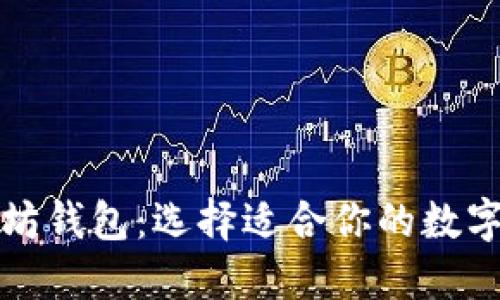 深入了解以太坊钱包:选择适合你的数字资产管理工具