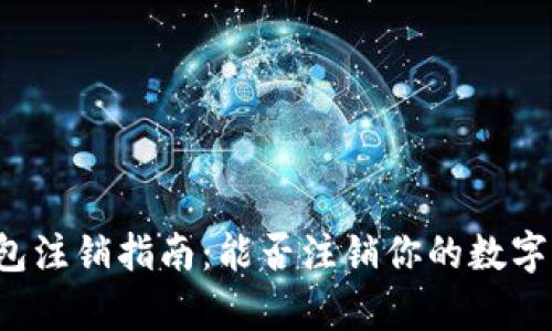 区块链钱包注销指南:能否注销你的数字资产仓库?