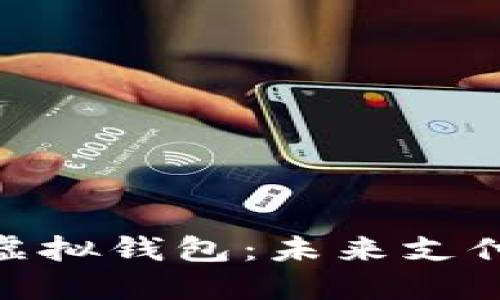 数字人民币虚拟钱包：未来支付的实用之选